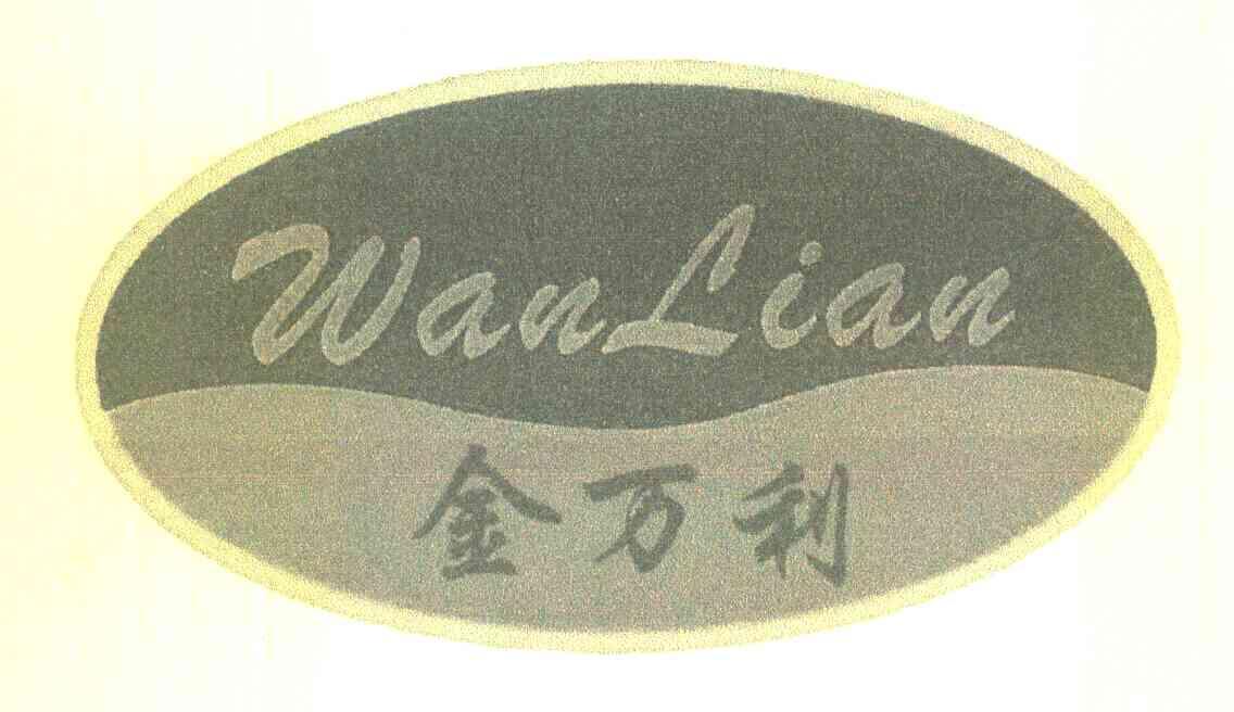 em>金万利/em em>wanlian/em>