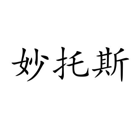 妙拓思 企业商标大全 商标信息查询 爱企查