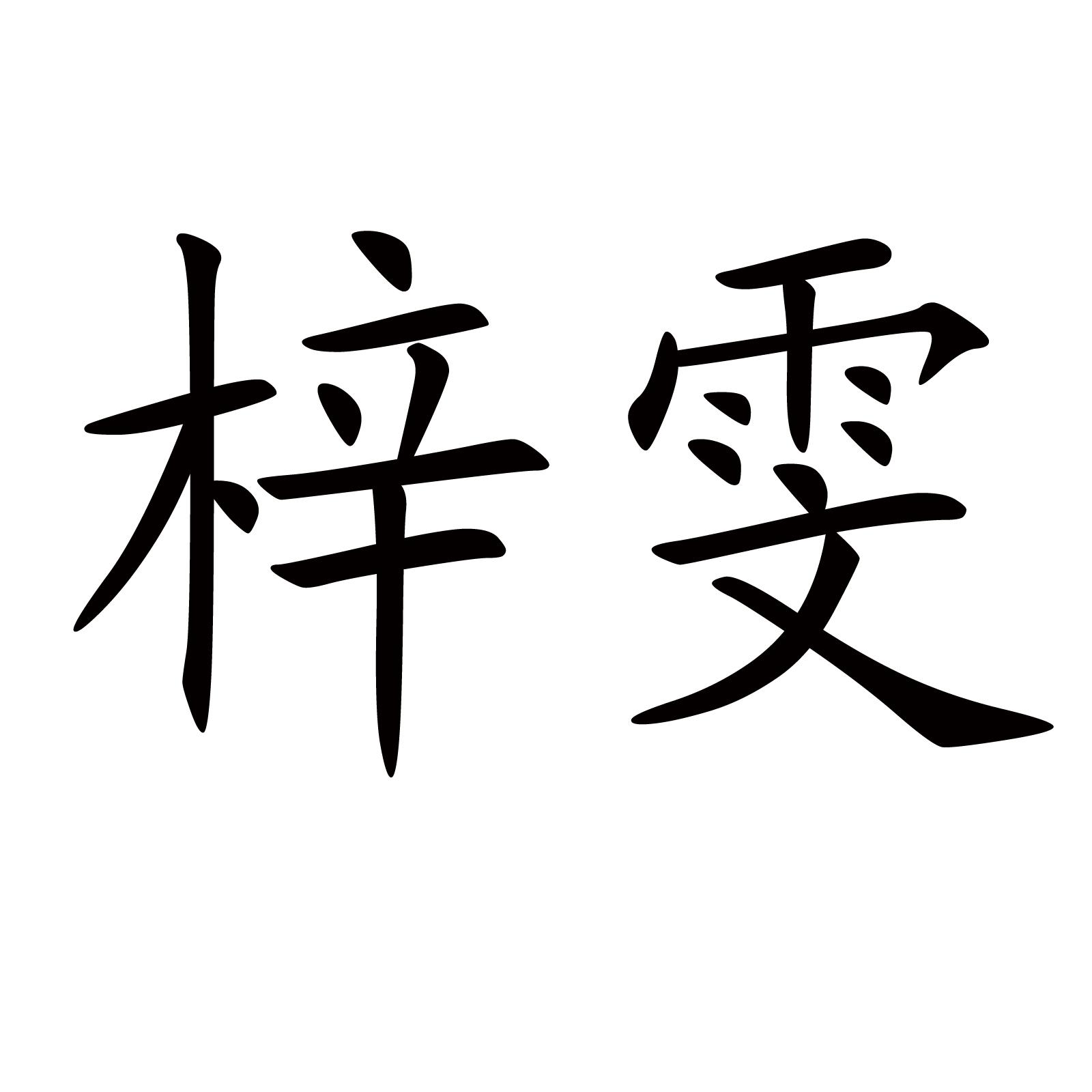 em>梓雯/em>