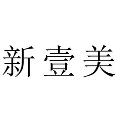 壹新美 企业商标大全 商标信息查询 爱企查