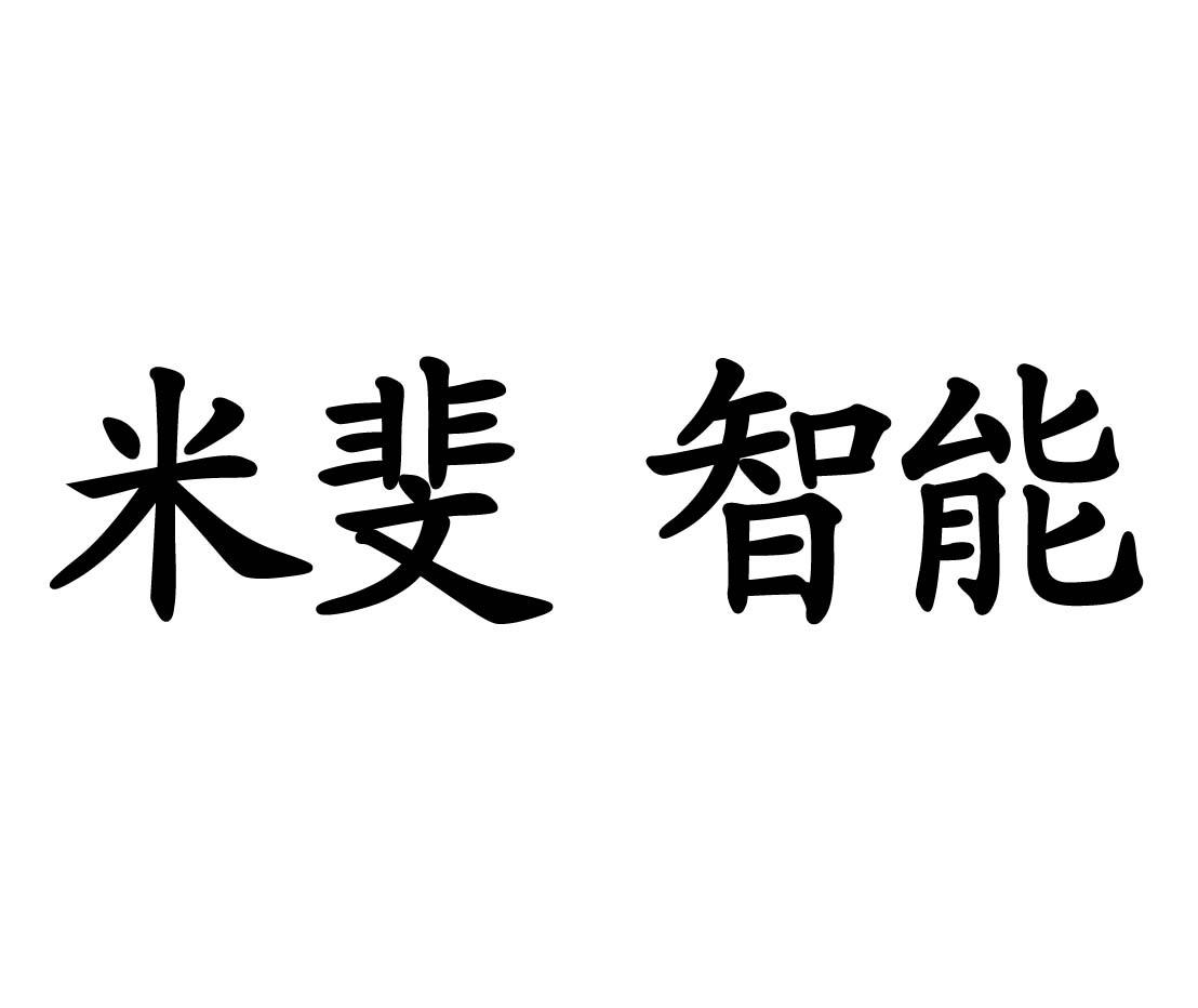  em>米斐 /em>智能