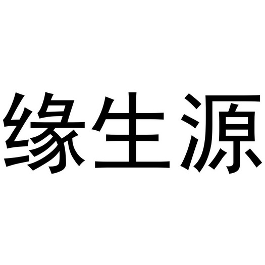 缘生源 商标注册申请