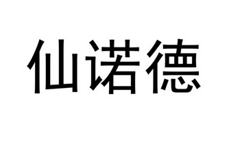 em>仙诺德/em>