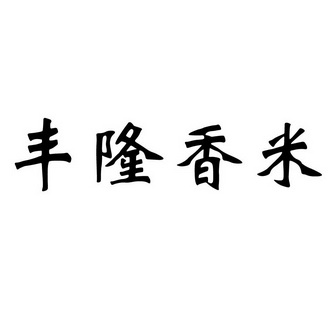 商标详情申请人:汕尾市丰隆米业有限公司 办理/代理机构:北京天诚联合