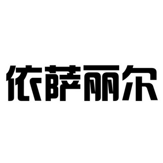 依萨丽尔