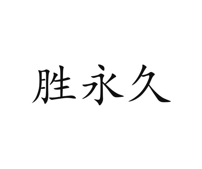 盛永记 企业商标大全 商标信息查询 爱企查