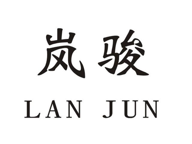 佛山市 岚骏家具有限公司办理/代理机构:广州嘉权专利商标事务所有限