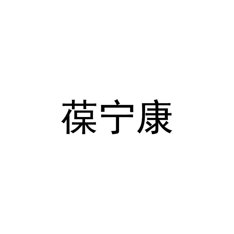 宝宁康 企业商标大全 商标信息查询 爱企查