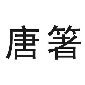 机构:北京万标国际知识产权代理有限公司唐甄商标注册申请申请/注册号