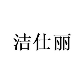 洁仕丽