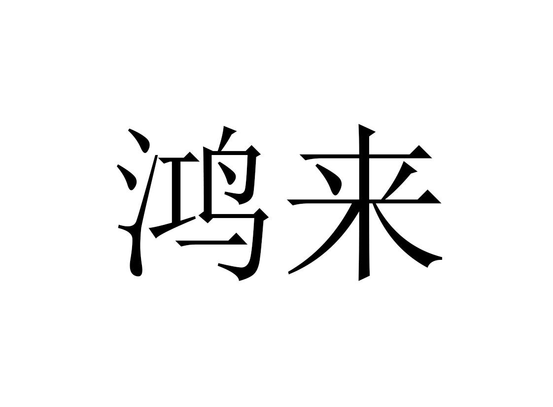 来鸿_企业商标大全_商标信息查询_爱企查