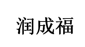 第30类-方便食品商标申请人:深圳市万德盛实业有限公司办理/代理机构