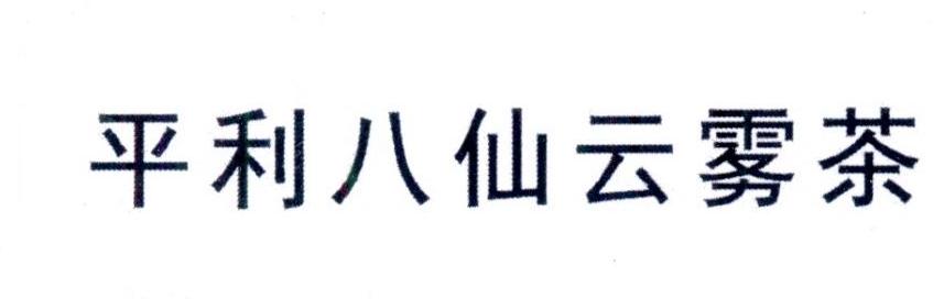 平利八仙云雾茶