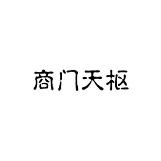em>商门/em em>天枢/em>