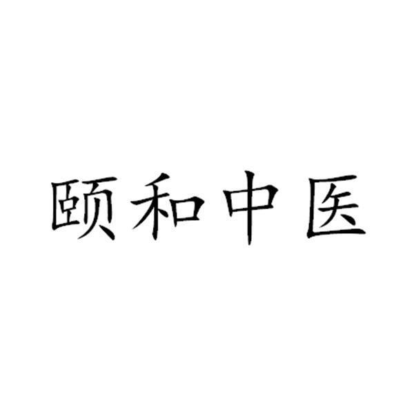 2020-10-23国际分类:第10类-医疗器械商标申请人:深圳颐和堂中医诊所