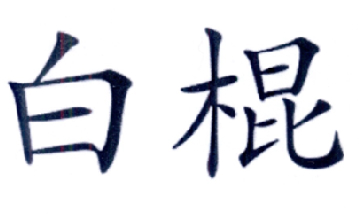 爱企查_工商信息查询_公酒笠底⒉嵝畔⒉檠痏国家企业