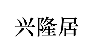 em>兴隆/em em>居/em>