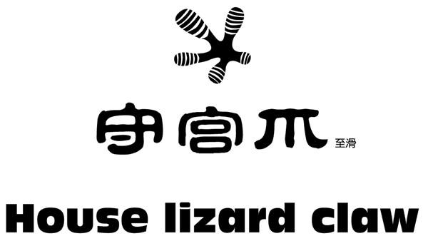 守宫爪 至滑  em>house /em>  em>lizard /em> claw