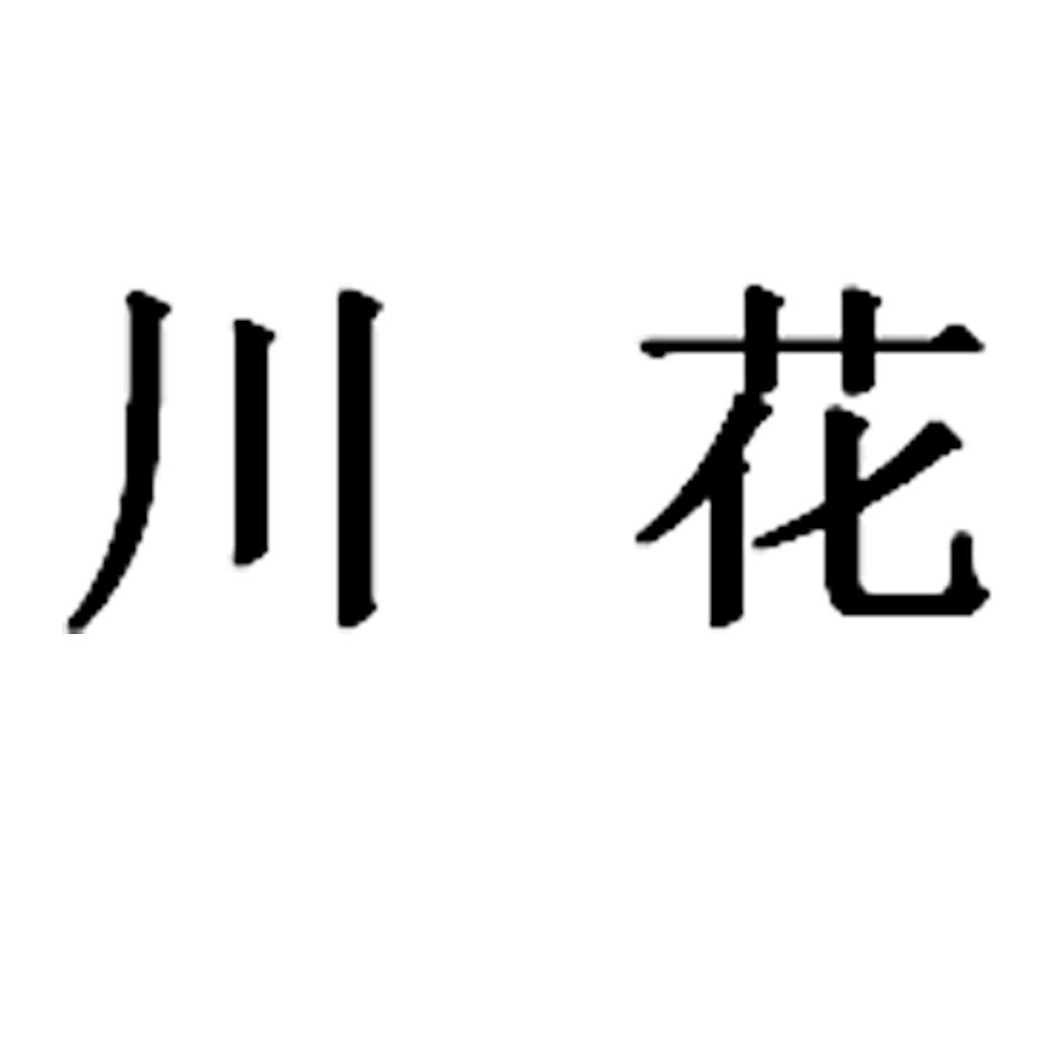 em>川/em em>花/em>