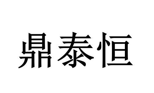 鼎泰恒 商标注册申请