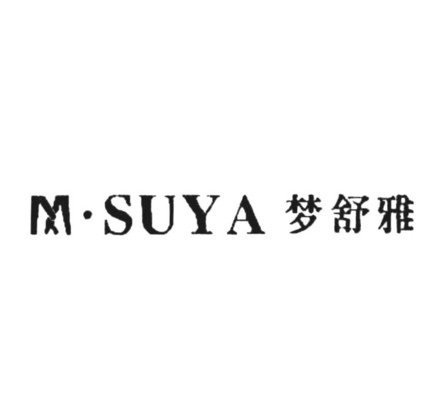 em>梦舒雅/em m·suya