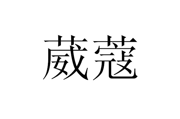 2014-07-29国际分类:第25类-服装鞋帽商标申请人:温澄波办理/代理机构