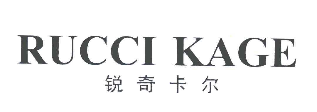 锐奇卡尔;rucci kage