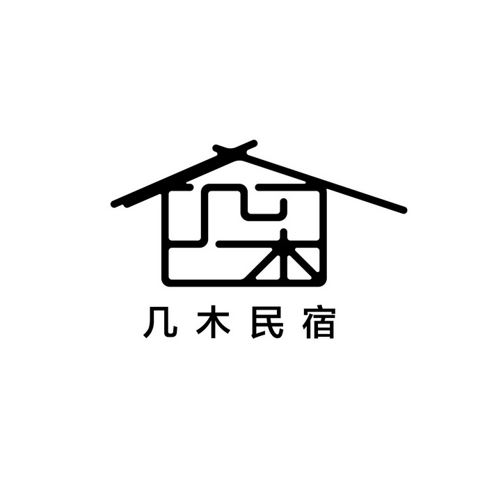 几木民宿 几木