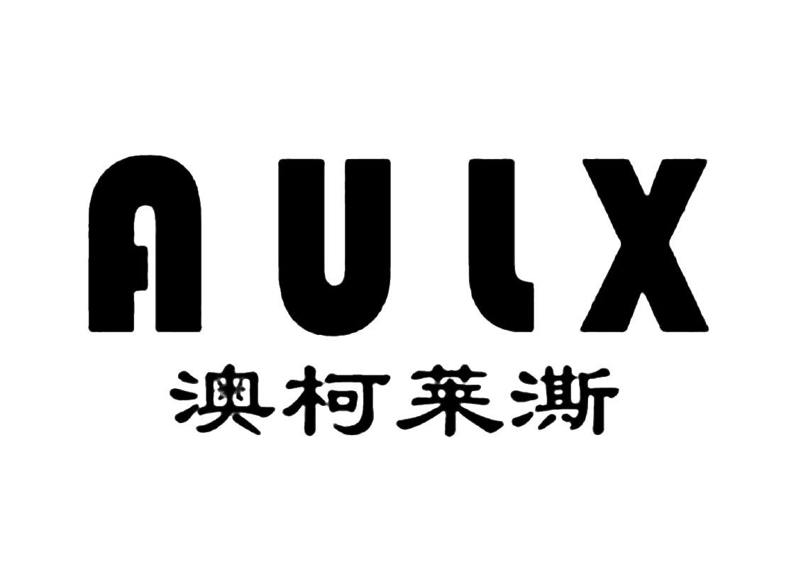 aulx 澳柯莱澌