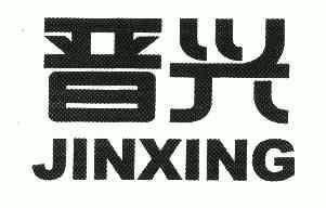 厦门中源知识产权事务有限公司申请人:福建晋兴集团有限公司国际分类