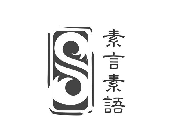 素言素语
