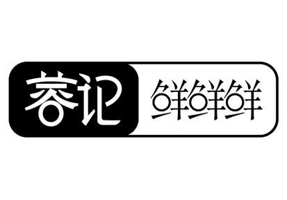 em>蓉记/em em>鲜/em em>鲜/em em>鲜/em>