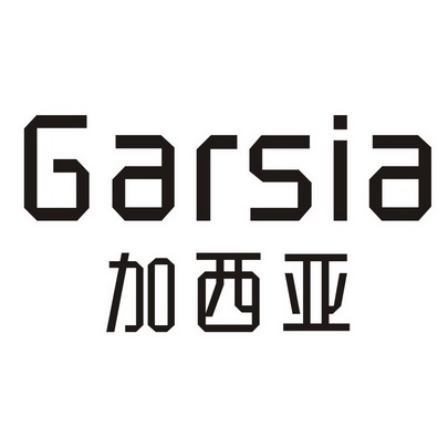 em>garsia/em 加西亚