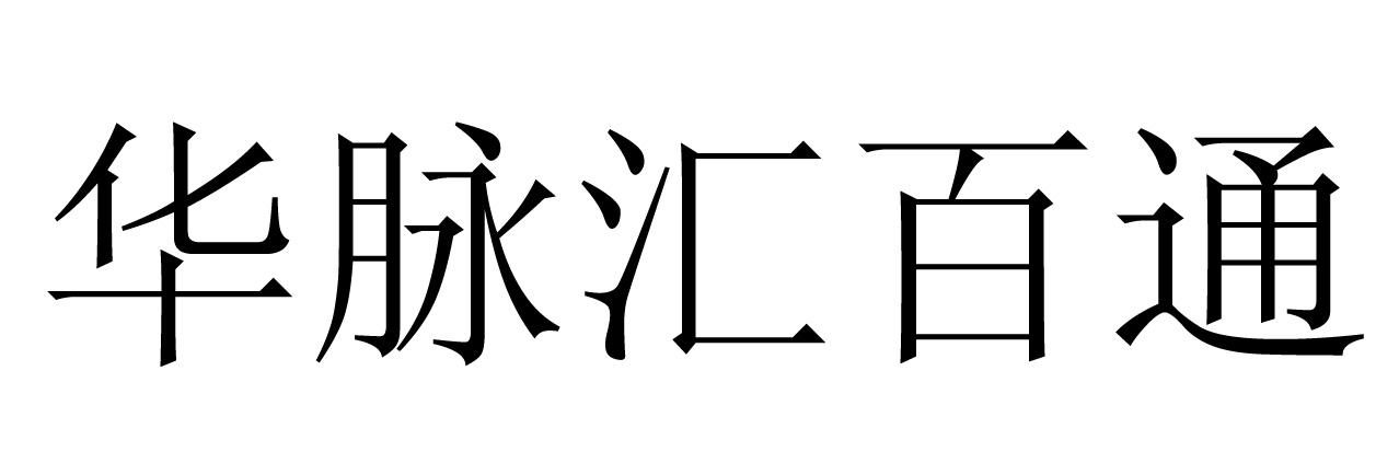 华脉汇百通_企业商标大全_商标信息查询_爱企查