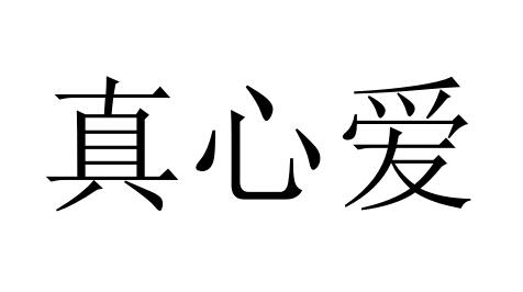 em>真心/em em>爱/em>