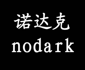 em>诺达克/em nodark