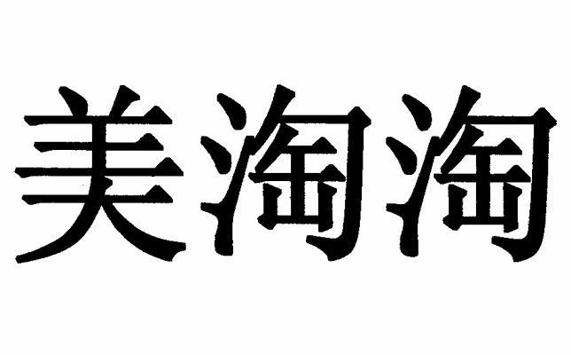 美淘淘注册