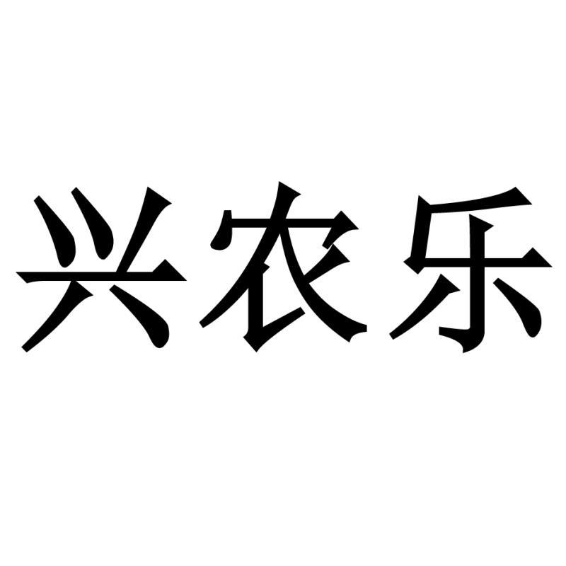 幸农源_企业商标大全_商标信息查询_爱企查