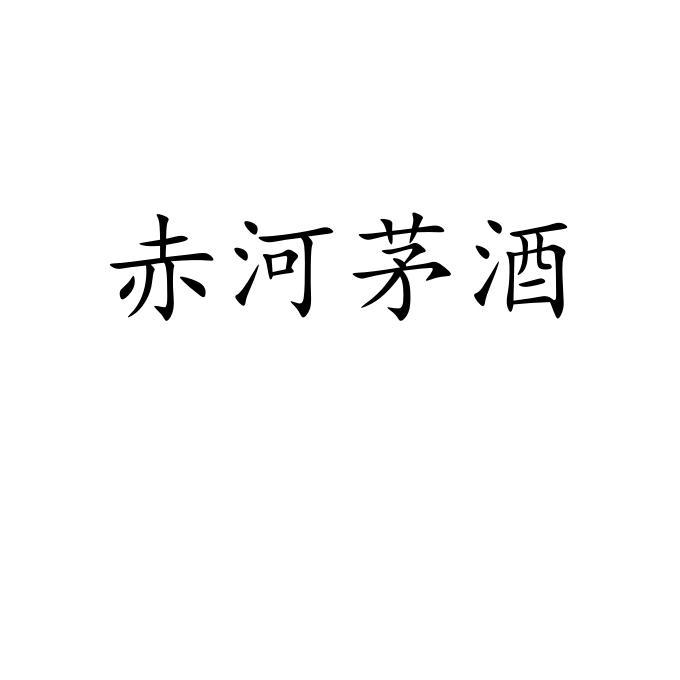 赤河茅酒