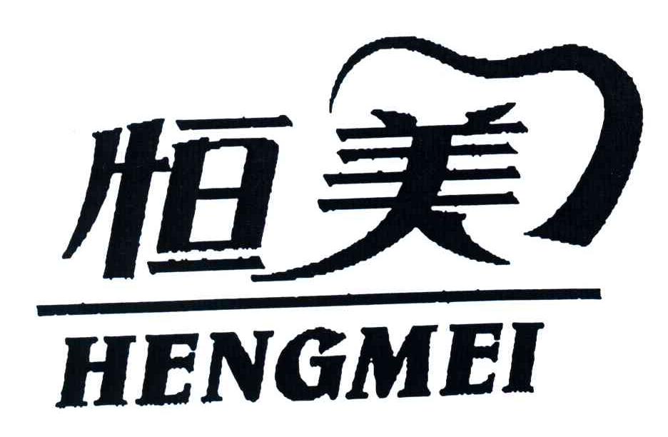 恒美;hengmei