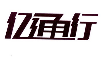 亿通行 商标注册申请