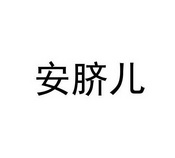 安琦儿_企业商标大全_商标信息查询_爱企查