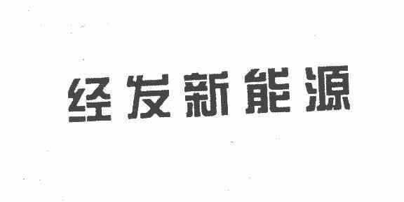 商标详情申请人:西安经发新能源有限责任公司 办理/代理机构:西安市