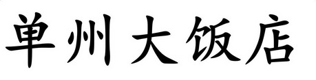 单县小聚餐饮经营店办理/代理机构-单州大饭店商标注册申请申请/注册