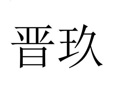 知识产权代理有限公司申请人:晋城市晋远达商贸有限公司国际分类