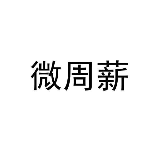 微周悬_企业商标大全_商标信息查询_爱企查