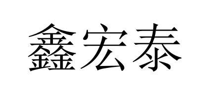 em>鑫/em em>宏泰/em>