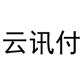 云讯付 企业商标大全 商标信息查询 爱企查