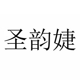 盛云居 企业商标大全 商标信息查询 爱企查