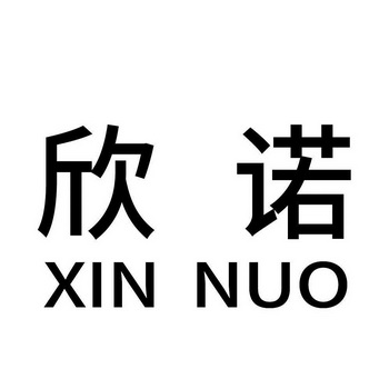 机构:安徽省天瑞知识产权代理有限公司欣诺商标注册申请申请/注册号